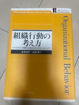 【中古】組織行動の考え方 ひとを活かし組織力を高める9つのキーコンセプト 【中古】組織行動の考え方 ひとを活かし組織力を高める9つのキーコンセプト