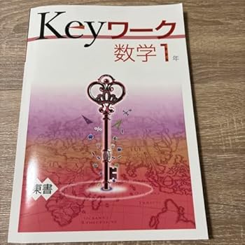 【中古】塾用テキスト Keyワーク 数学 1年 解答と解説