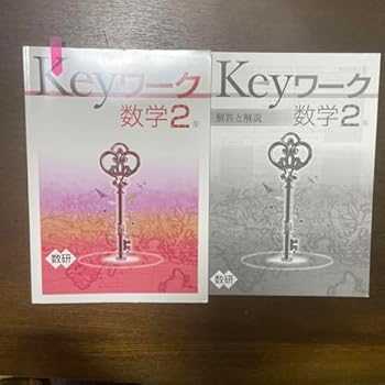 【中古】【未使用】keyワーク 数学 2年 【中古】【未使用】keyワーク 数学 2年