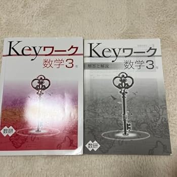 【中古】【未使用】keyワーク 数学 中3