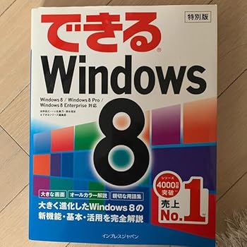 【中古】できるWindows8 パソコン 操作の仕方
