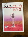 【中古】【未使用】最新版 keyワーク 数学中3(2)