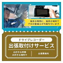 【中古】《関東地方限定》国産車/前・前後タイプ【ドライブレコーダー出張取付サービス|アプティ 】 ドライブレコーダー ドラレコ レコーダー ドラレコ