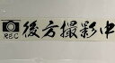 【中古】デコトラ トラック ドライブレコーダー 『REC後方撮影中』文字色の選択自由サイズ変更可能