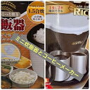 【中古】【未使用】ちょこっと家電ミニ炊飯器1.5合コンパクトとリッチタイムツインコーヒーメーカー白