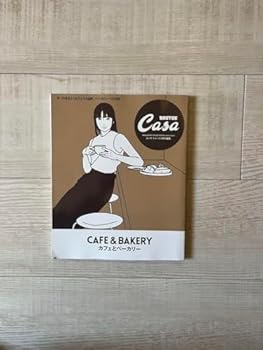 【中古】古本Casa BRUTUS カフェ&ベーカリー