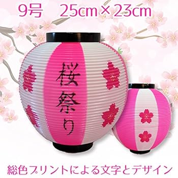 【中古】【未使用】プリント桜祭り提灯 9号 ピンク/白