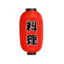 【中古】【未使用】営業中 9号和風提灯 居酒屋・おでん・刺身屋に最適 吊り下げ式ランタン 装飾ちょうちん 屋台風ライト (料理, 25×45cm(10インチ相当))