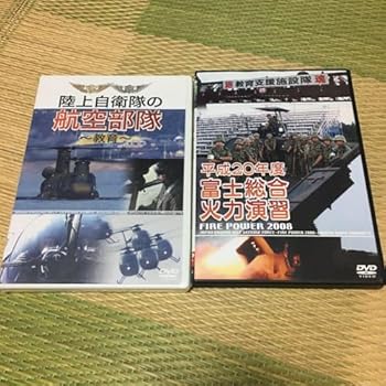 【中古】【未使用】平成20年度 富士総合火力演習&陸上自衛隊の航空部隊