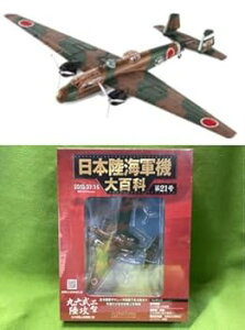 【中古】【未使用】日本陸海軍機大百科 日本海軍 九六式陸上攻撃機ニ型 渡洋爆撃 21号