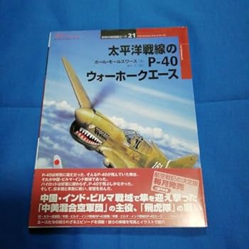 【中古】太平洋戦線のP-40 ウォーホークエース(3)