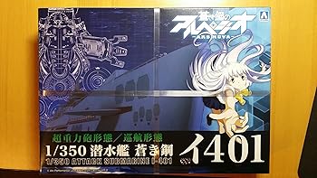 【中古】青島文化教材社 蒼き鋼のアルペジオ -アルス・ノヴァ- No.14 潜水艦 蒼き鋼 イ401 1/350スケー..