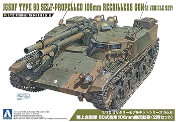 【中古】青島文化教材社 1/72 ミリタリーモデルシリーズ No.6 陸上自衛隊 60式自走106mm無反動砲 2両セット プラモデル