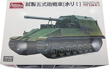 【中古】【未使用】アミュージングホビー 1/35 日本陸軍 試製五式砲戦車 ホリ1 プラモデル AMH35A022