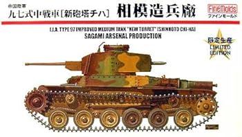 【中古】ファインモールド 1/35 帝国陸軍九七式中戦車 新砲塔チハ 相模造兵廠 (限定生産)
