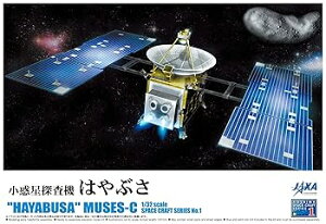 【中古】青島文化教材社 1/32 スペースクラフトシリーズ No.1 小惑星探査機 はやぶさ プラモデル