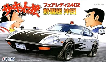 【中古】【未使用】フジミ模型 1/24 サーキットの狼シリーズNo.4 フェアレディ240ZG 新選組 沖田 CW-4(3.0)