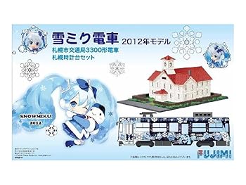 【中古】【未使用】フジミ模型 1/150 雪ミク電車 2012年モデル 札幌市交通局3300形電車 札幌時計台セット