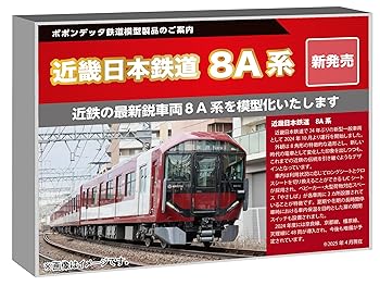 【中古】【未使用】ポポンデッタ (Popondetta) Nゲージ 近鉄8A系奈良線 (8A01＋8A03編成) 8両セット 鉄道模型 電車 6109