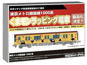 【中古】ポポンデッタ Nゲージ 東京メトロ銀座線1000系 くまモンラッピング 6両セット 鉄道模型 電車 6092