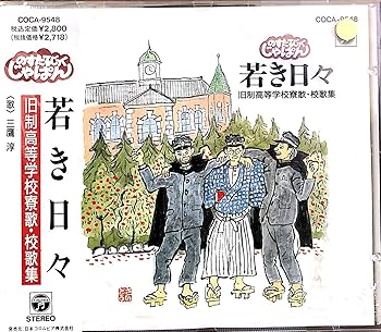 【中古】若き日々〜旧制高等学校寮歌・校歌集
