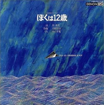 乐天商城 - 【中古】高橋悠治ソング・ブック「ぼくは12歳」