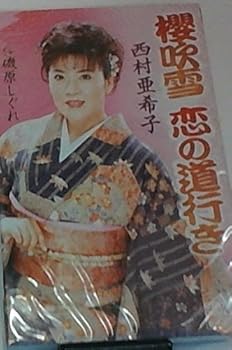 【中古】櫻吹雪 恋の道行き
