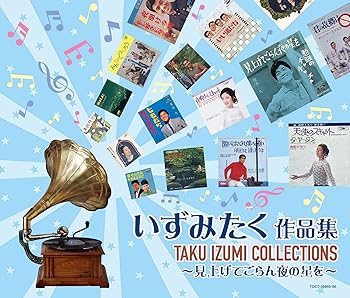 【中古】見上げてごらん夜の星を~いずみたく作品集