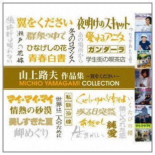 【中古】山上路夫作品集~翼をください