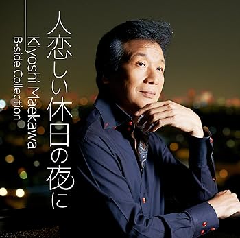 【中古】人恋しい休日の夜に　Kiyoshi　Maekawa　B−side　Collection