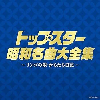 【中古】【未使用】(決定盤)トップスター昭和名曲大全集 ~リンゴの唄・からたち日記~ - V.A.