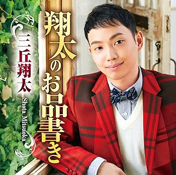Rakuten - 【中古】【未使用】翔太のお品書き