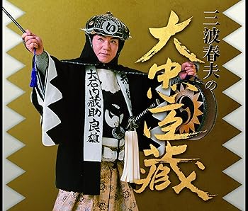 【中古】【未使用】三波春夫の大忠臣蔵