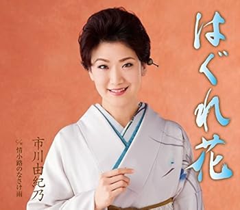 【中古】【メーカー特典あり】はぐれ花(メーカー多売:着せ替えジャケット付)【メーカー名】【メーカー型番】【ブランド名】【商品説明】【メーカー特典あり】はぐれ花(メーカー多売:着せ替えジャケット付)当店では初期不良に限り、商品到着から7日間は返品を 受付けております。お問い合わせ・メールにて不具合詳細をご連絡ください。他モールとの併売品の為、完売の際はキャンセルご連絡させて頂きます。中古品の商品タイトルに「限定」「初回」「保証」「DLコード」などの表記がありましても、特典・付属品・帯・保証等は付いておりません。電子辞書、コンパクトオーディオプレーヤー等のイヤホンは写真にありましても衛生上、基本お付けしておりません。※未使用品は除く品名に【import】【輸入】【北米】【海外】等の国内商品でないと把握できる表記商品について国内のDVDプレイヤー、ゲーム機で稼働しない場合がございます。予めご了承の上、購入ください。掲載と付属品が異なる場合は確認のご連絡をさせて頂きます。ご注文からお届けまで1、ご注文⇒ご注文は24時間受け付けております。2、注文確認⇒ご注文後、当店から注文確認メールを送信します。3、お届けまで3〜10営業日程度とお考えください。4、入金確認⇒前払い決済をご選択の場合、ご入金確認後、配送手配を致します。5、出荷⇒配送準備が整い次第、出荷致します。配送業者、追跡番号等の詳細をメール送信致します。6、到着⇒出荷後、1〜3日後に商品が到着します。　※離島、北海道、九州、沖縄は遅れる場合がございます。予めご了承下さい。お電話でのお問合せは少人数で運営の為受け付けておりませんので、お問い合わせ・メールにてお願い致します。営業時間　月〜金　11:00〜17:00★お客様都合によるご注文後のキャンセル・返品はお受けしておりませんのでご了承ください。0