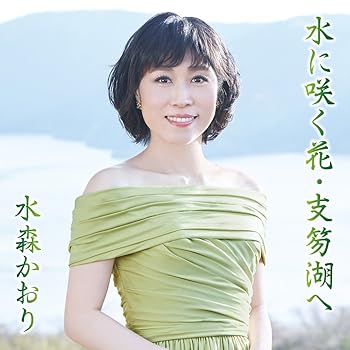 【中古】【メーカー特典あり】水に咲く花・支笏湖へ/宗谷本線 比布駅(タイプA)(特典:千社札ステッカー)