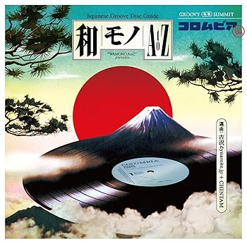 【中古】和モノ A to Z presents GROOVY 和物SUMMIT 日本コロムビア編 - V.A.