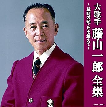 【中古】【未使用】(決定盤)大歌手 藤山一郎全集~長崎の鐘・丘を越えて