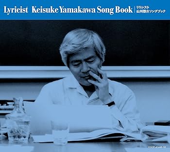 【中古】リリシスト ?山川啓介ソングブック - V.A.