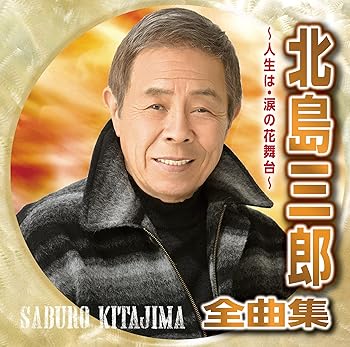 【中古】【未使用】北島三郎全曲集~人生は・涙の花舞台~