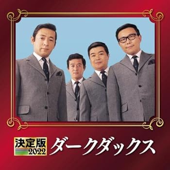 Rakuten - 【中古】決定版2022 ダークダックス