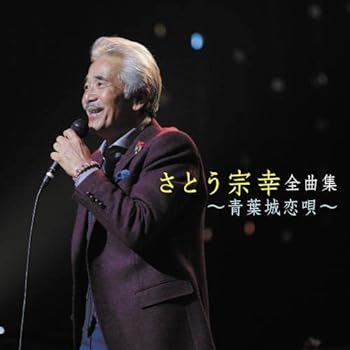 【中古】さとう宗幸全曲集~青葉城恋唄~