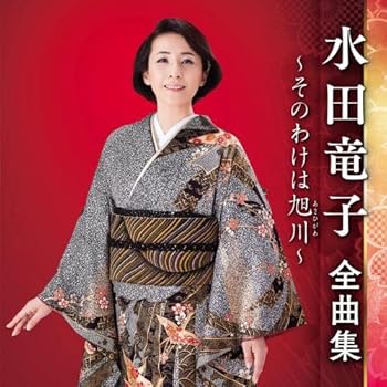 【中古】【未使用】水田竜子全曲集~みちのく夢情~