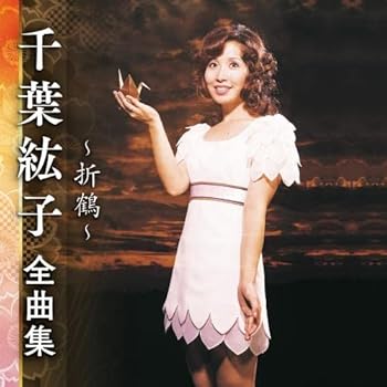【中古】千葉紘子全曲集~折鶴~