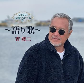 【中古】50周年記念アルバムIV~語り歌~