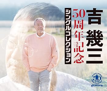 樂天商城 - 【中古】【未使用】50周年記念シングルコレクション - 吉幾三