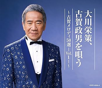 樂天商城 - 【中古】大川栄策　古賀政男を唄う　〜古賀メロディ50選-Vol.1-〜
