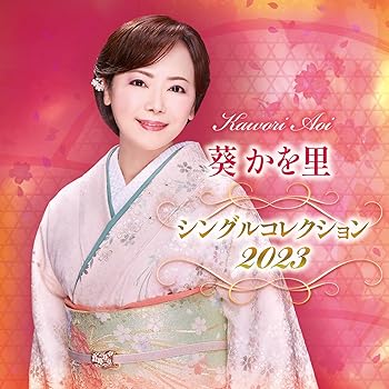 【中古】葵かを里シングルコレクション2023