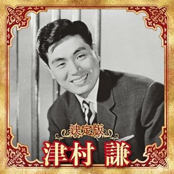 【中古】【未使用】決定版 津村謙
