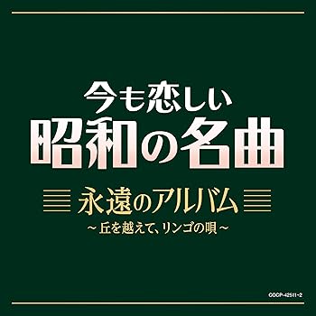 【中古】【未使用】今も恋しい昭和の名曲 永遠のアルバム～丘を越えて、リンゴの唄