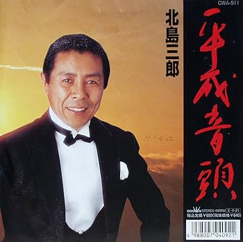 【中古】平成音頭/魂(こころ)